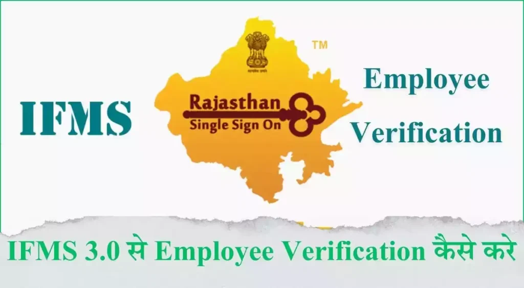 IFMS 3.0 पर Employee Verification कैसे करे