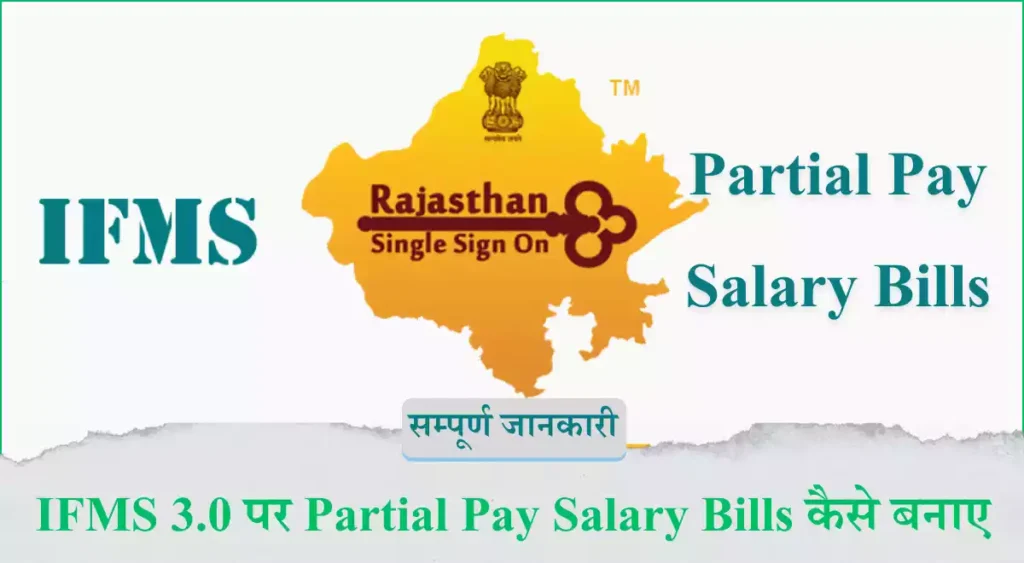 IFMS 3.0 पर Partial Pay Salary Bills कैसे बनाए