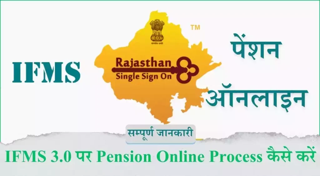 IFMS 3.0 पर Pension Online Process कैसे करें