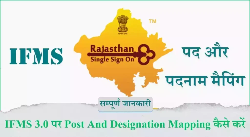 IFMS 3.0 पर Post And Designation Mapping