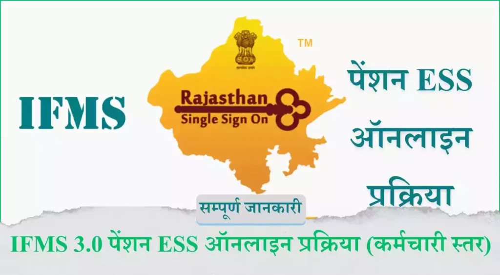 IFMS 3.0 पेंशन ESS ऑनलाइन प्रक्रिया (कर्मचारी स्तर)