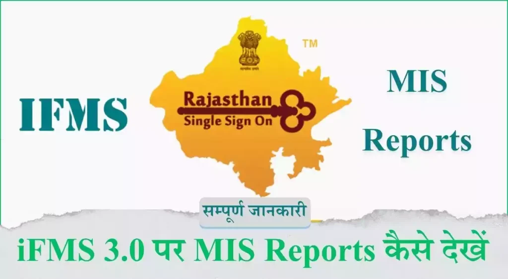 iFMS 3.0 पर MIS Reports कैसे देखें