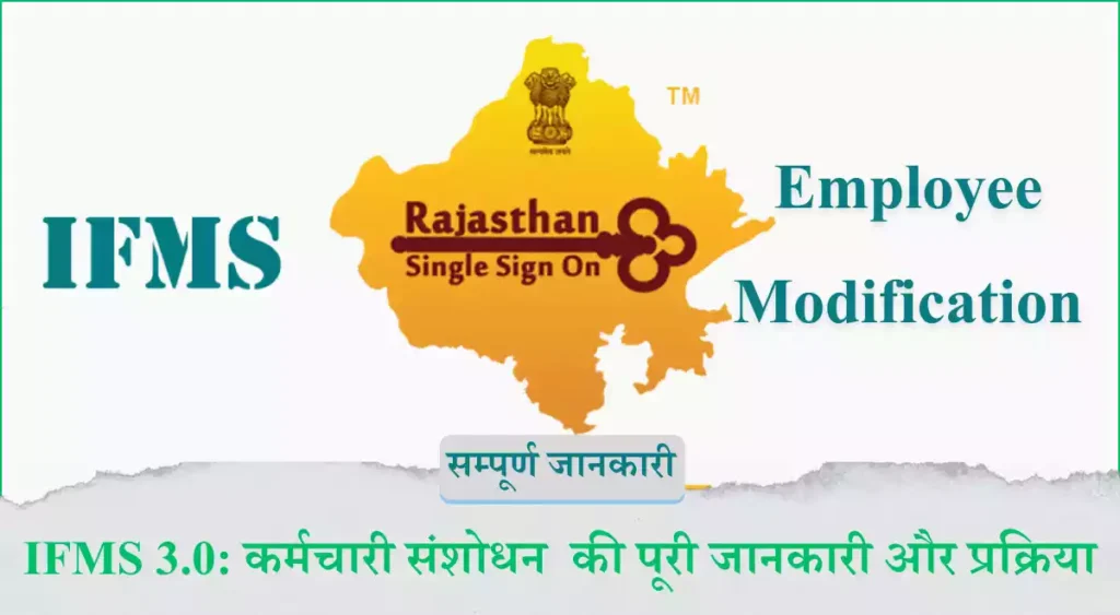 IFMS 3.0 कर्मचारी संशोधन (Employee Modification) की पूरी जानकारी और प्रक्रिया