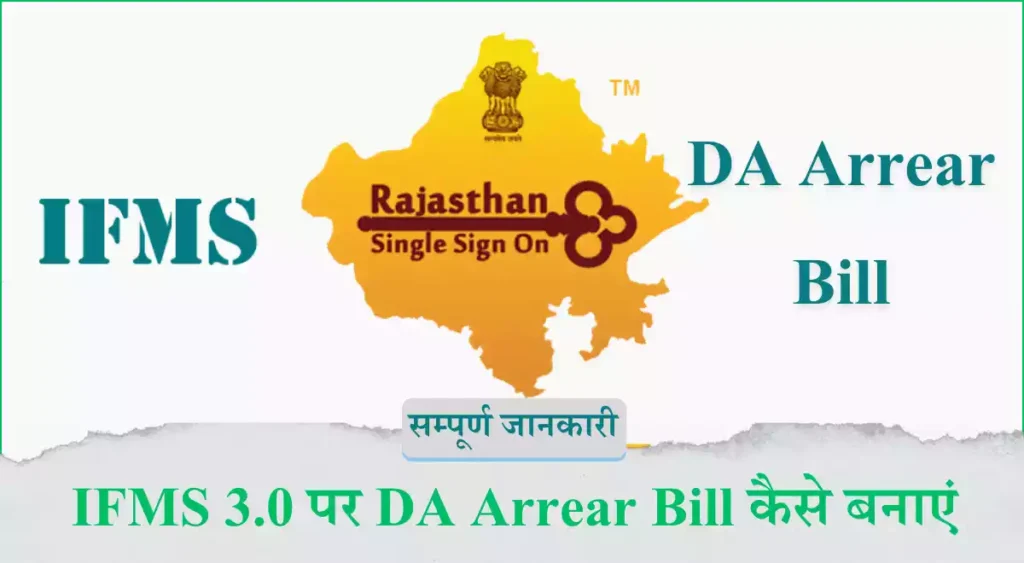 IFMS 3.0 पर DA Arrear Bill कैसे बनाएं