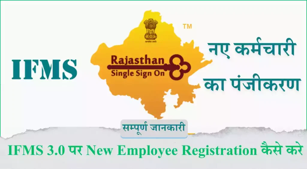 IFMS 3.0 पर New Employee Registration(नए कर्मचारी का पंजीकरण) कैसे करे