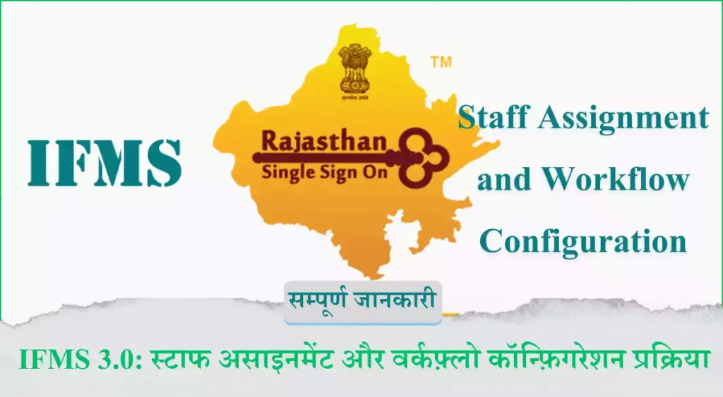 IFMS 3.0 स्टाफ असाइनमेंट और वर्कफ़्लो कॉन्फ़िगरेशन प्रक्रिया (Staff Assignment and Workflow Configuration)